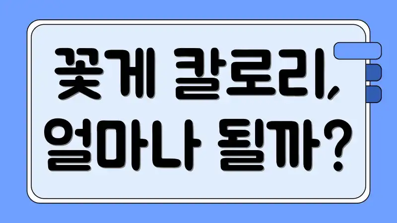 꽃게 칼로리, 얼마나 될까?