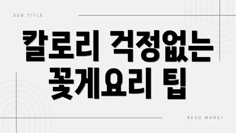 칼로리 걱정없는 꽃게요리 팁