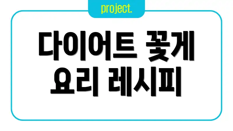 다이어트 꽃게 요리 레시피