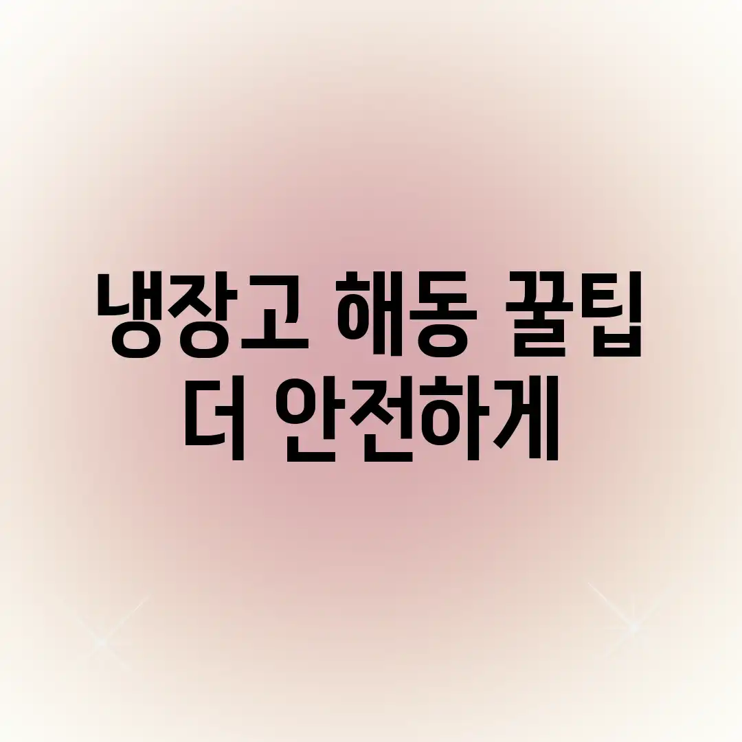 냉장고 해동, 꿀팁! 더 안전하게? 냉장고 해동, 꿀팁! 더 안전하게?