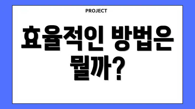 효율적인 방법은 뭘까?