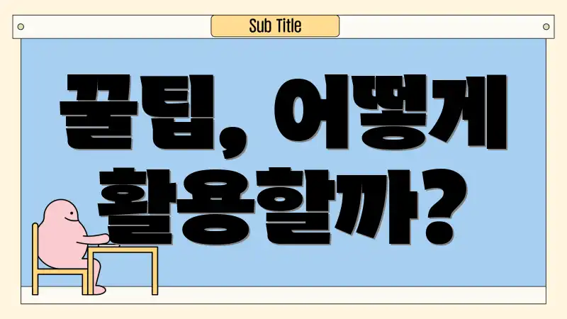 꿀팁, 어떻게 활용할까?