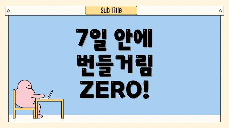 7일 안에 번들거림 ZERO!
