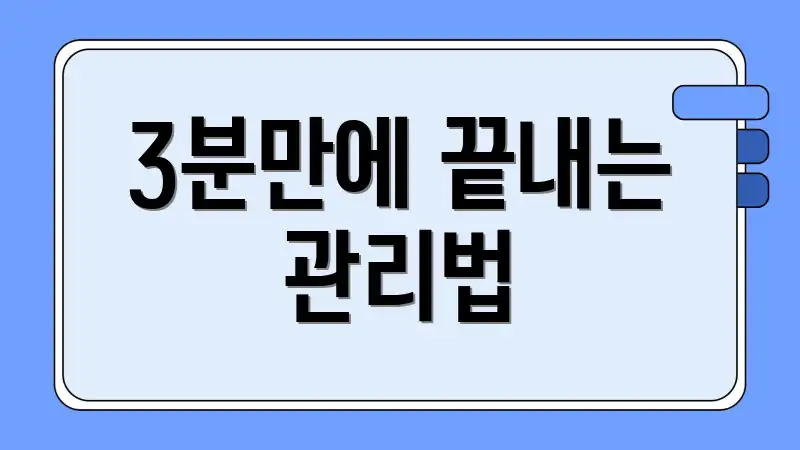 3분만에 끝내는 관리법