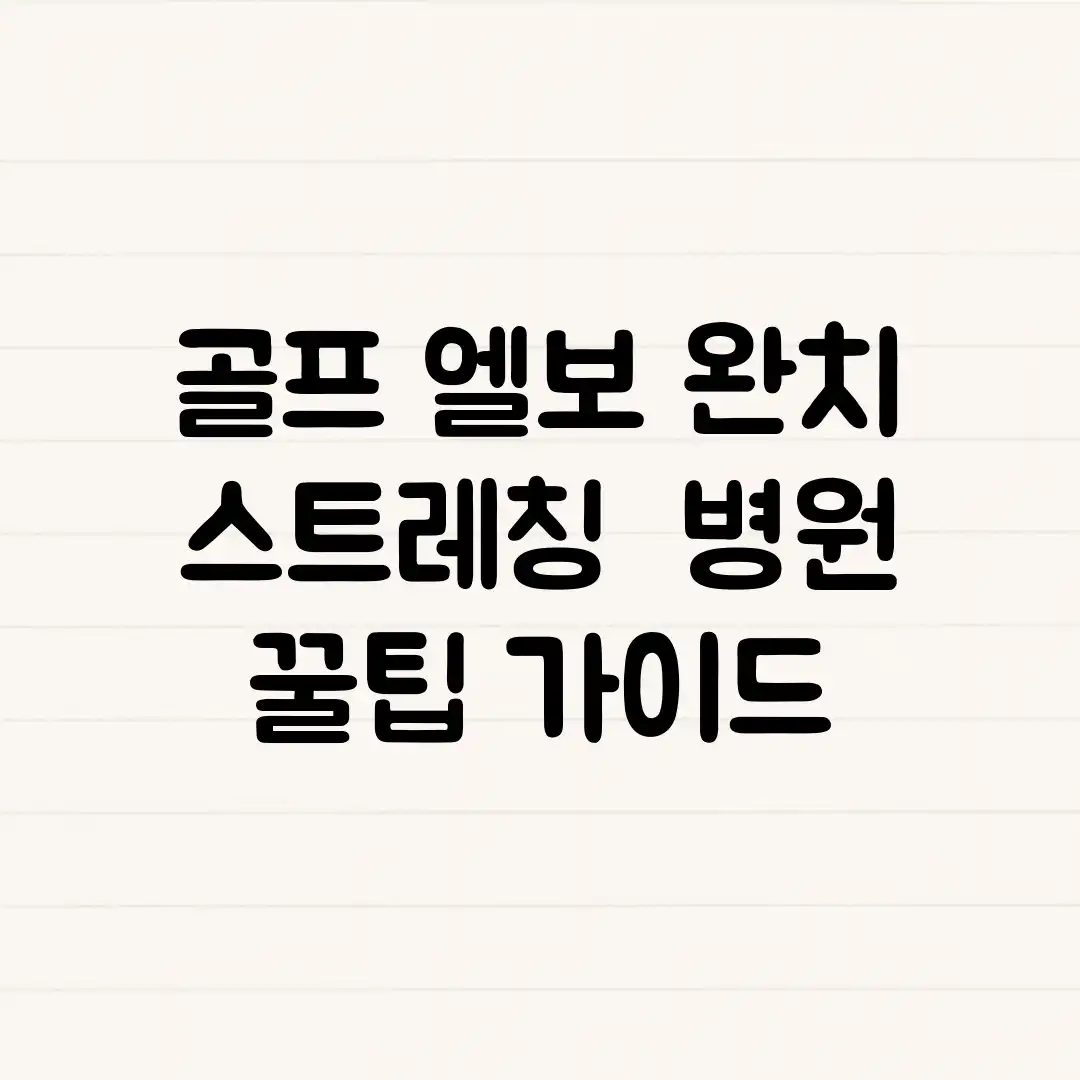 골프 엘보 완치! 스트레칭 & 병원 꿀팁 가이드 골프 엘보 완치! 스트레칭 & 병원 꿀팁 가이드