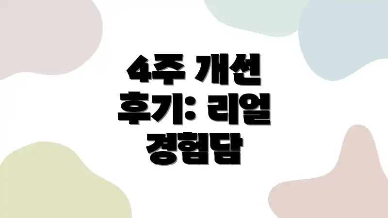 4주 개선 후기: 리얼 경험담