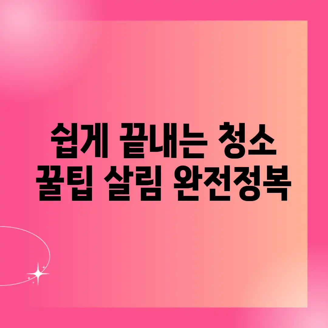 쉽게 끝내는 청소 꿀팁! 살림 완전정복✨ 쉽게 끝내는 청소 꿀팁! 살림 완전정복✨