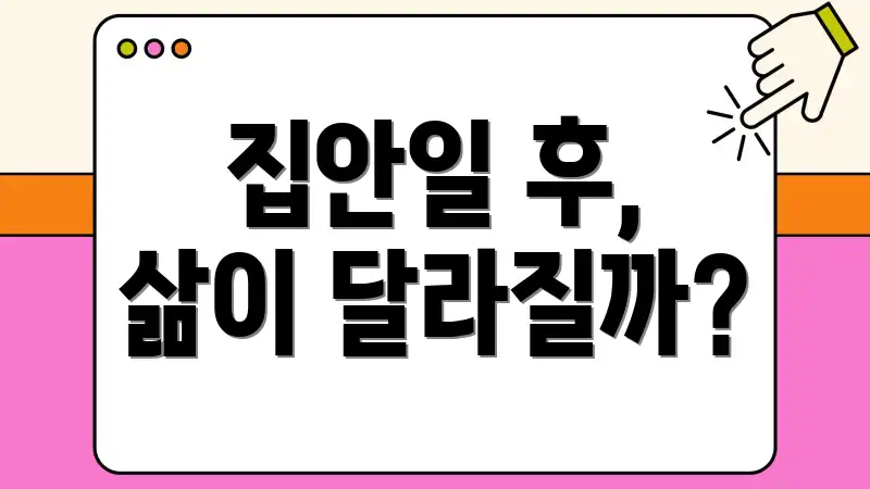 집안일 후, 삶이 달라질까?