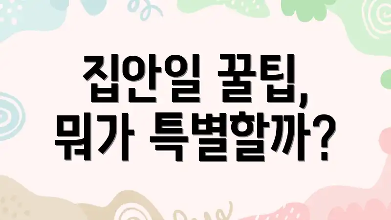 집안일 꿀팁, 뭐가 특별할까?