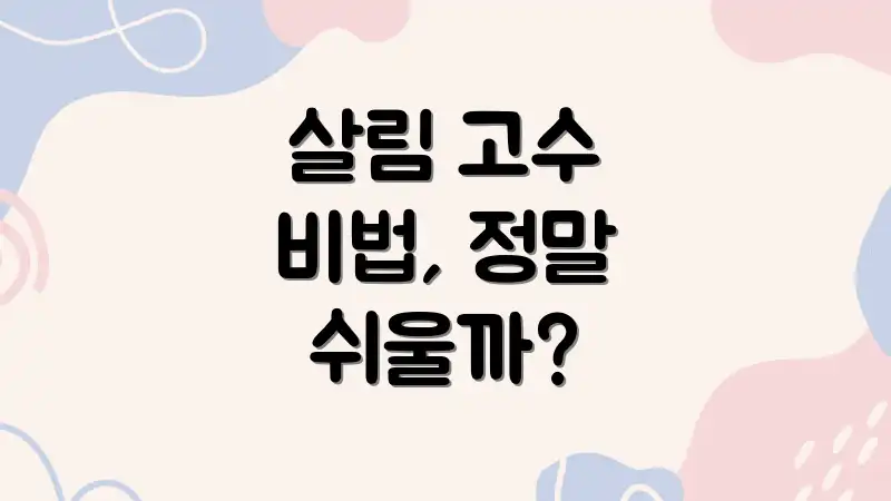 살림 고수 비법, 정말 쉬울까?