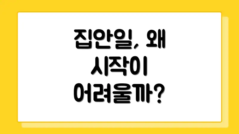 집안일, 왜 시작이 어려울까?