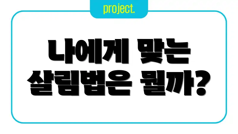 나에게 맞는 살림법은 뭘까?