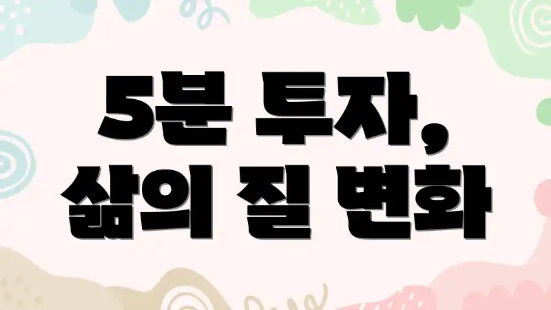 5분 투자, 삶의 질 변화