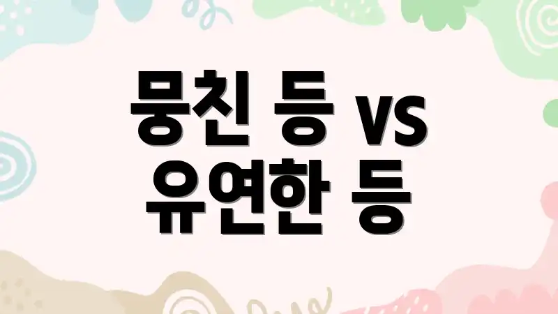 뭉친 등 vs 유연한 등