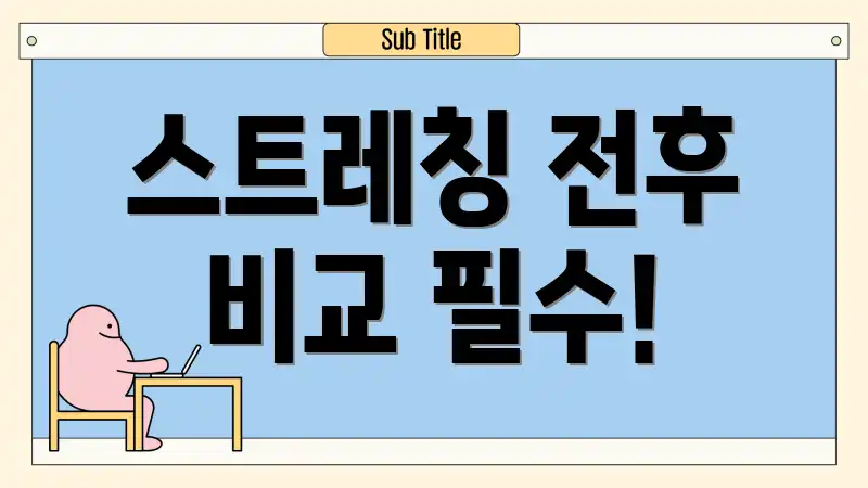 스트레칭 전후 비교 필수!