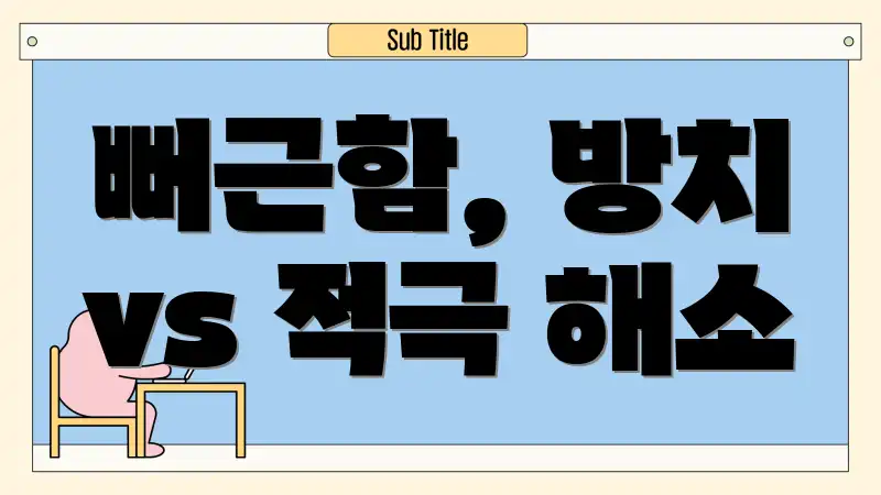 뻐근함, 방치 vs 적극 해소