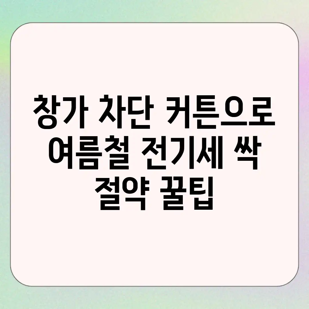 창가 차단 커튼으로 여름철 전기세 ‘싹!’ 절약 꿀팁 창가 차단 커튼으로 여름철 전기세 ‘싹!’ 절약 꿀팁