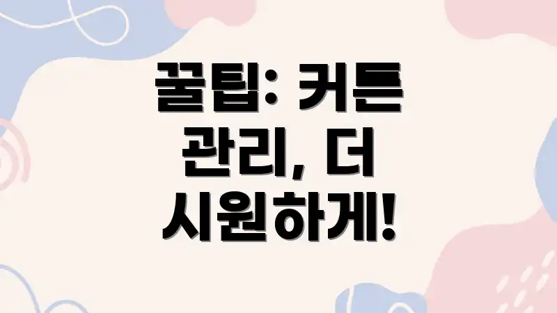 꿀팁: 커튼 관리, 더 시원하게!