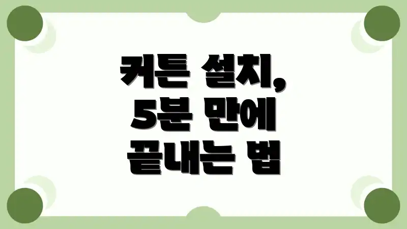 커튼 설치, 5분 만에 끝내는 법