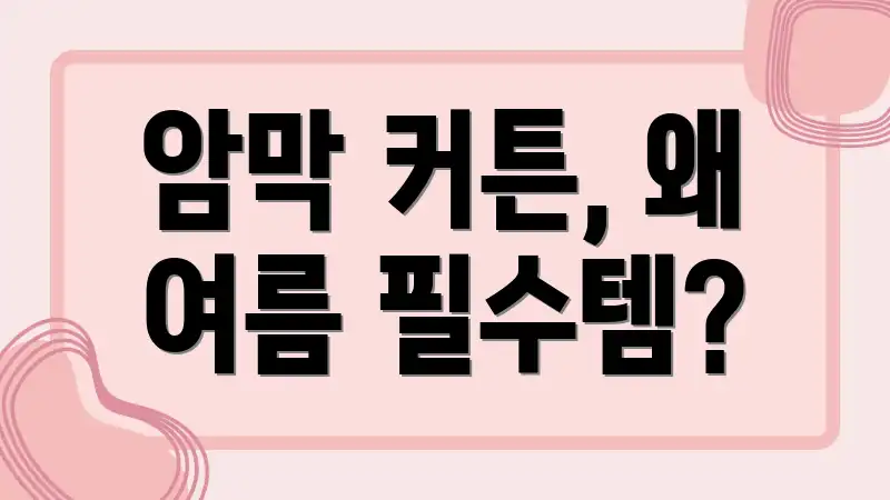 암막 커튼, 왜 여름 필수템?