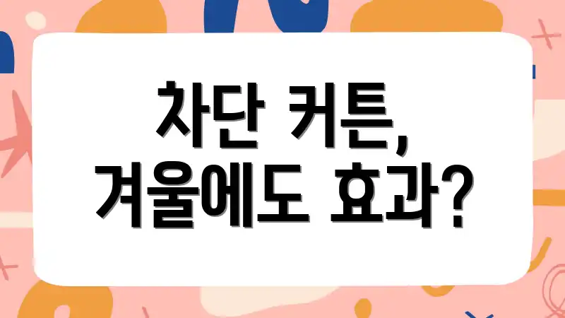 차단 커튼, 겨울에도 효과?