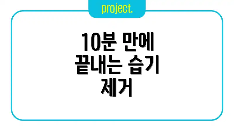 10분 만에 끝내는 습기 제거