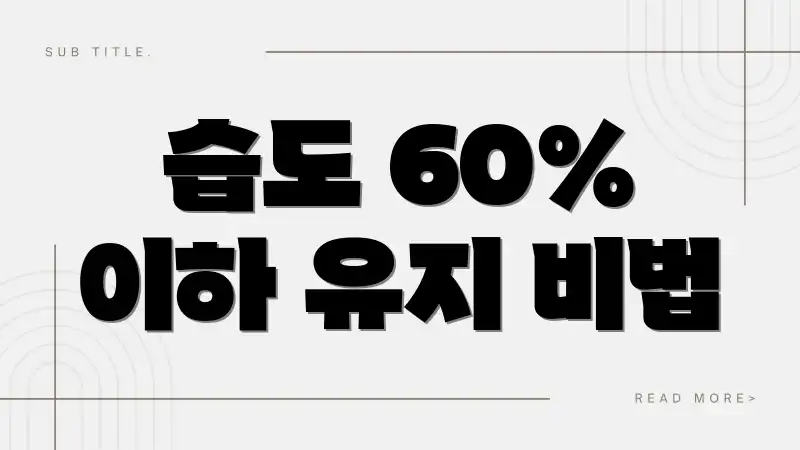습도 60% 이하 유지 비법
