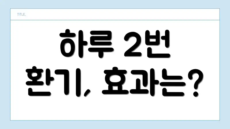 하루 2번 환기, 효과는?