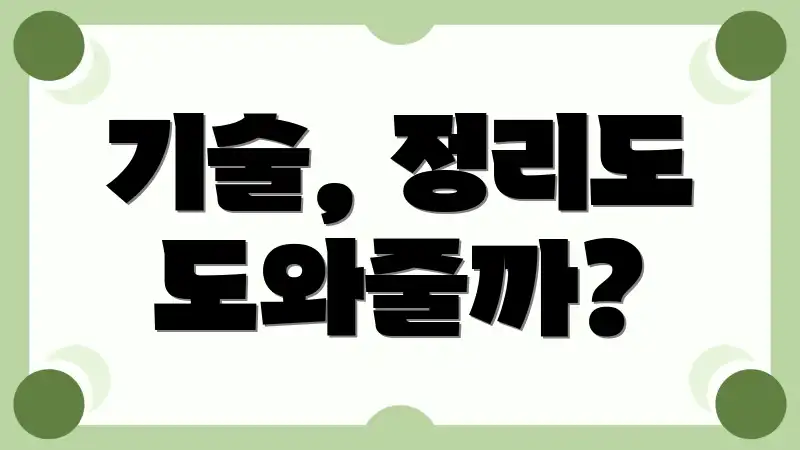 기술, 정리도 도와줄까?