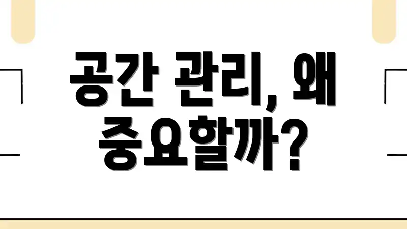 공간 관리, 왜 중요할까?