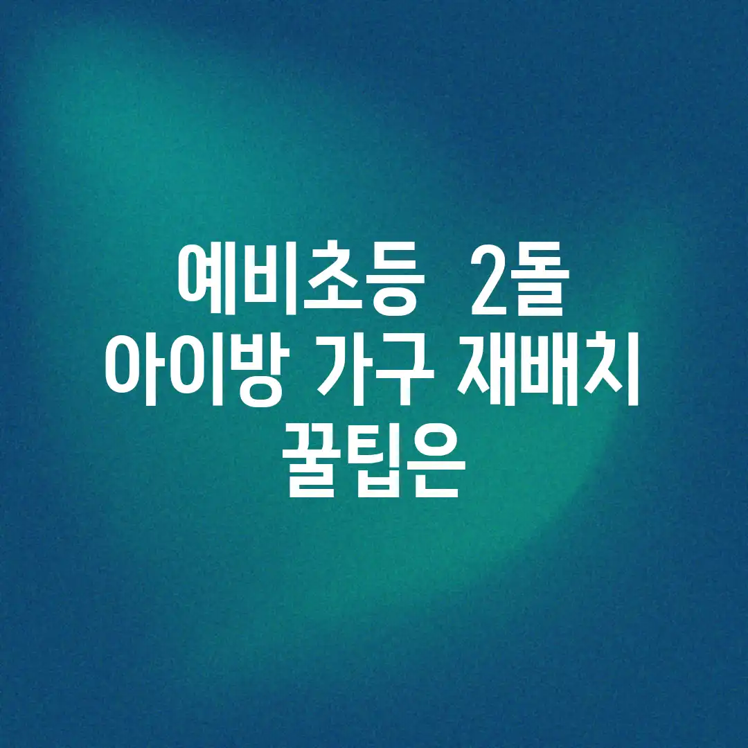 예비초등 & 2돌, 아이방 가구 재배치 꿀팁은? 예비초등 & 2돌, 아이방 가구 재배치 꿀팁은?