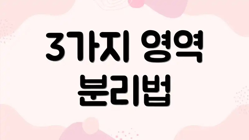 3가지 영역 분리법