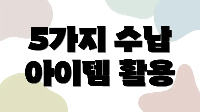 5가지 수납 아이템 활용