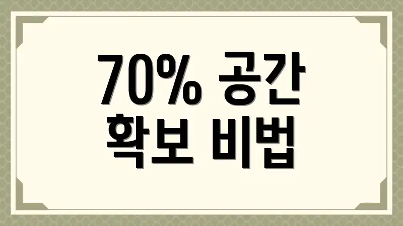 70% 공간 확보 비법