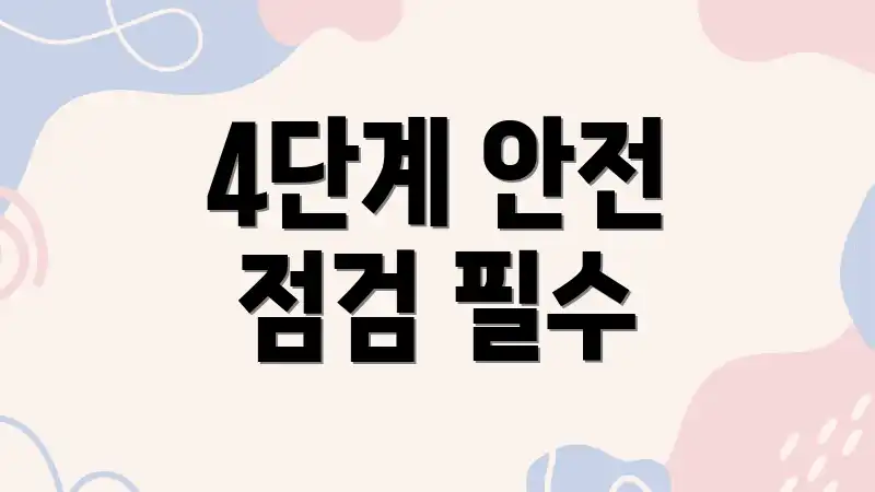 4단계 안전 점검 필수