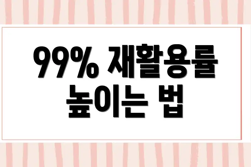 99% 재활용률 높이는 법