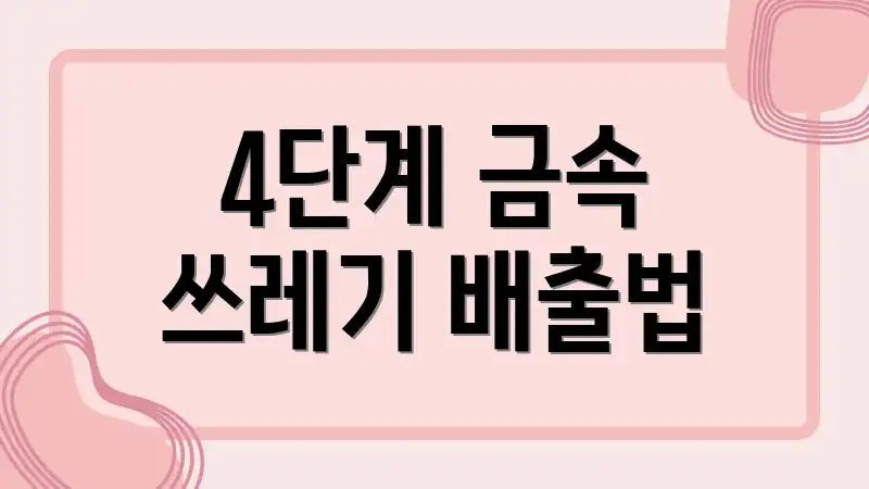 4단계 금속 쓰레기 배출법
