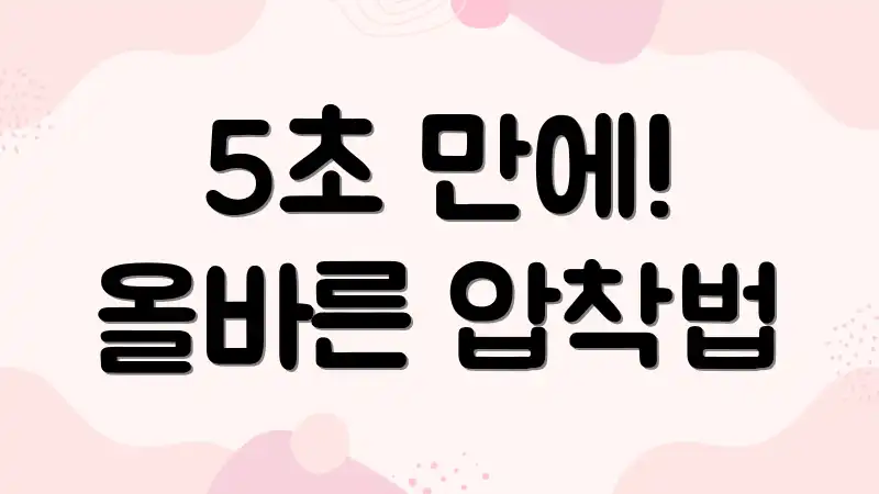 5초 만에! 올바른 압착법