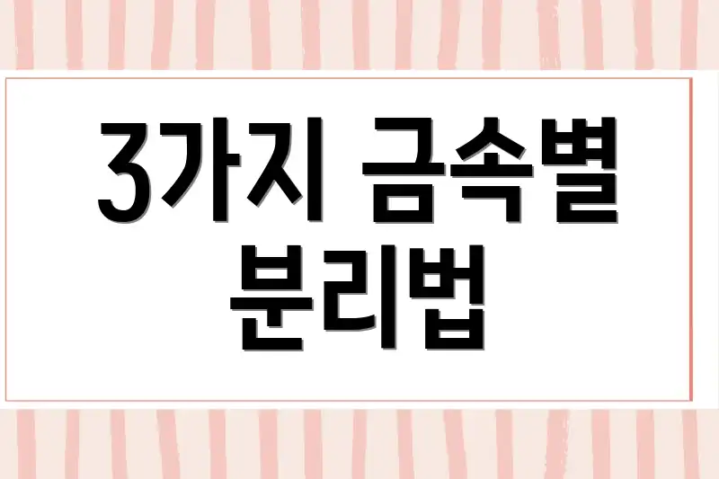 3가지 금속별 분리법