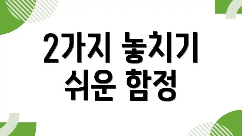 2가지 놓치기 쉬운 함정