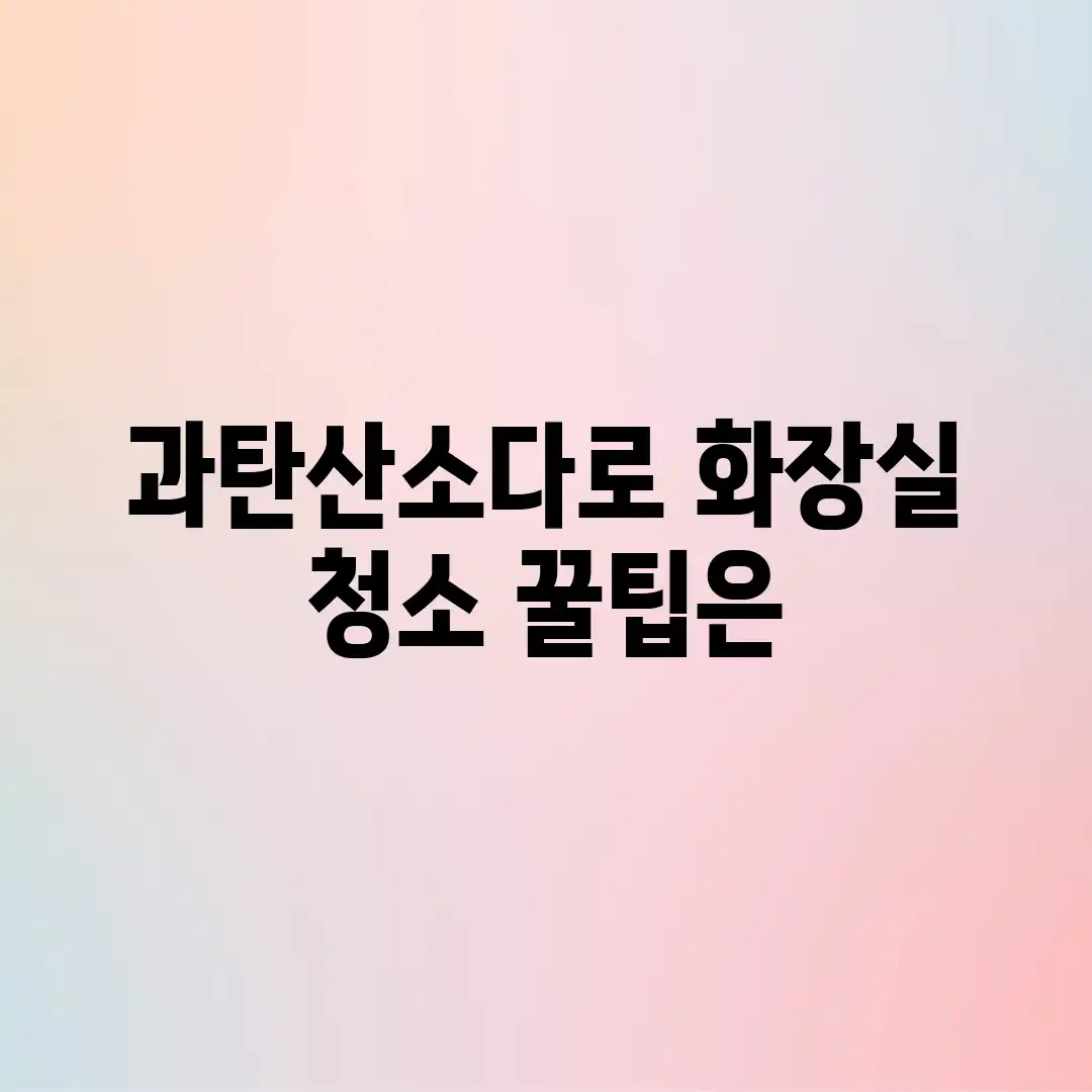 과탄산소다로 화장실 청소? 꿀팁은? 과탄산소다로 화장실 청소? 꿀팁은?