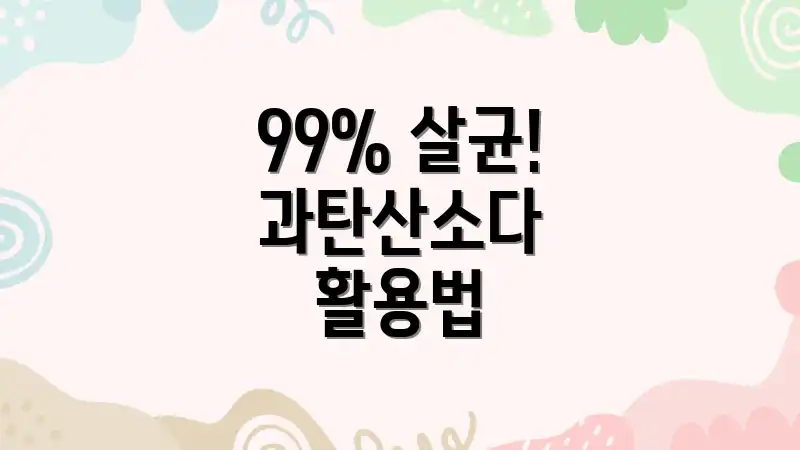 99% 살균! 과탄산소다 활용법