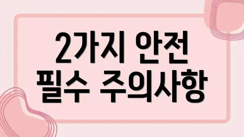 2가지 안전 필수 주의사항