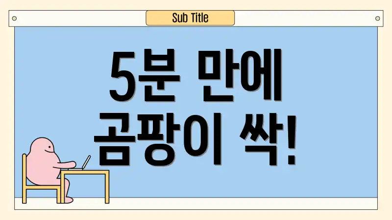 5분 만에 곰팡이 싹!