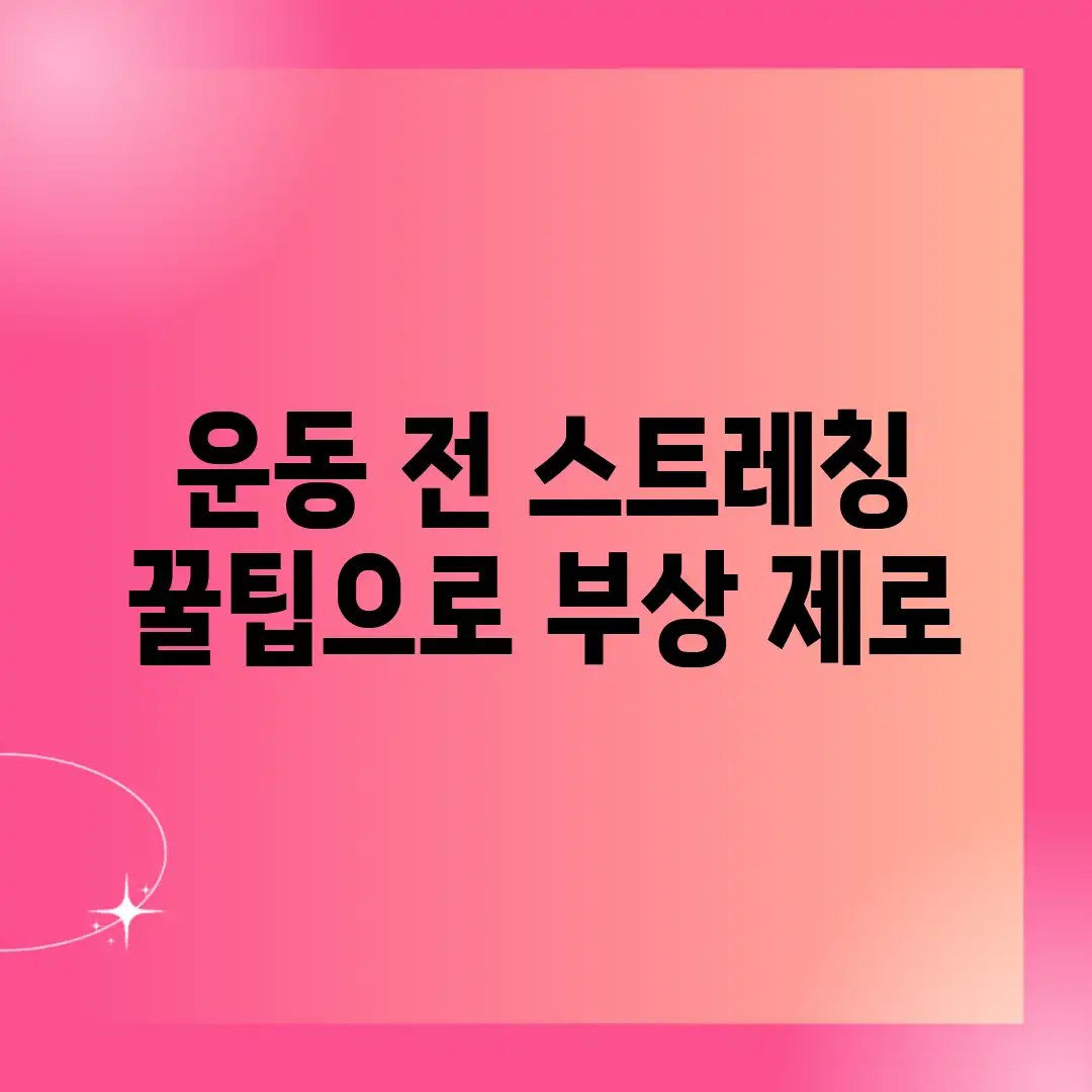 운동 전 스트레칭: 꿀팁으로 부상 제로! 운동 전 스트레칭: 꿀팁으로 부상 제로!