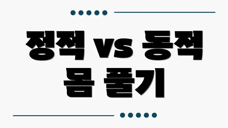 정적 vs 동적 몸 풀기