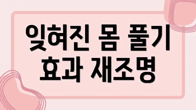 잊혀진 몸 풀기 효과 재조명