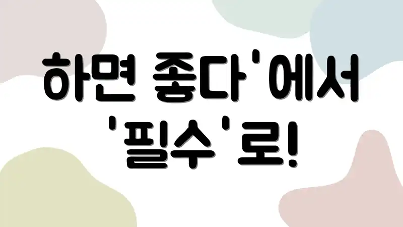 하면 좋다'에서 '필수'로!
