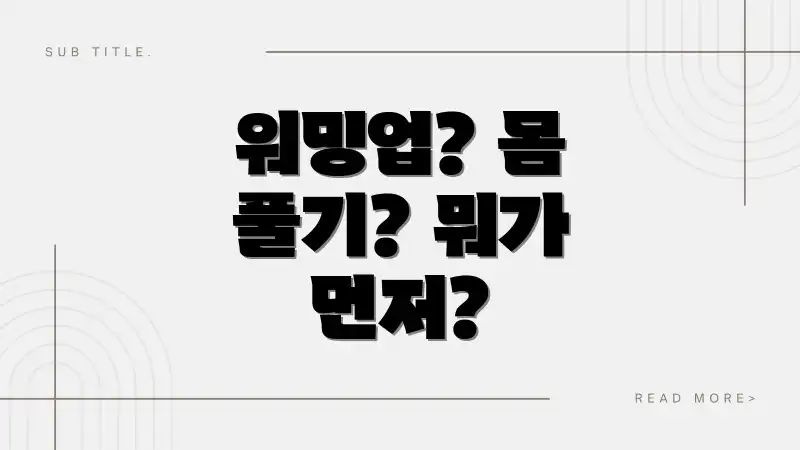 워밍업? 몸 풀기? 뭐가 먼저?