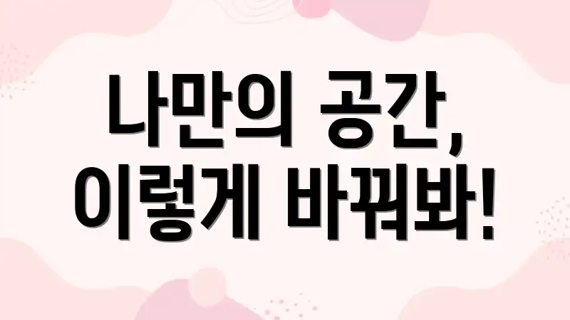 나만의 공간, 이렇게 바꿔봐!